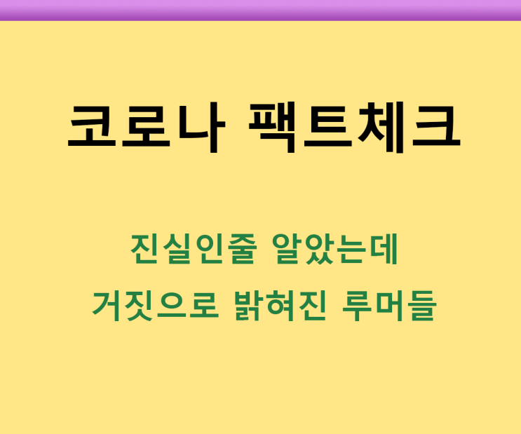  코로나 루머 팩트체크