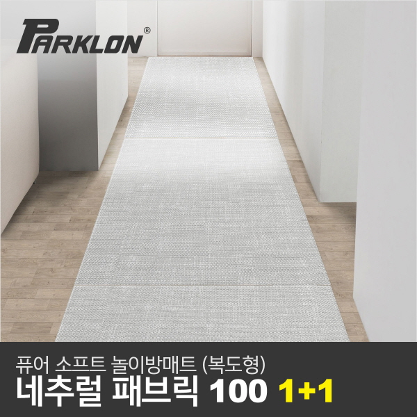  <최저가>파크론 1+1 퓨어소프트 네추럴패브릭 복도형놀이방매트 100 꿀정보예요~