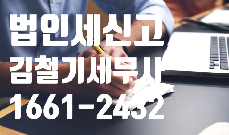  [남양주 구리 세무사] 법인세 신고시 주의해야 할 점