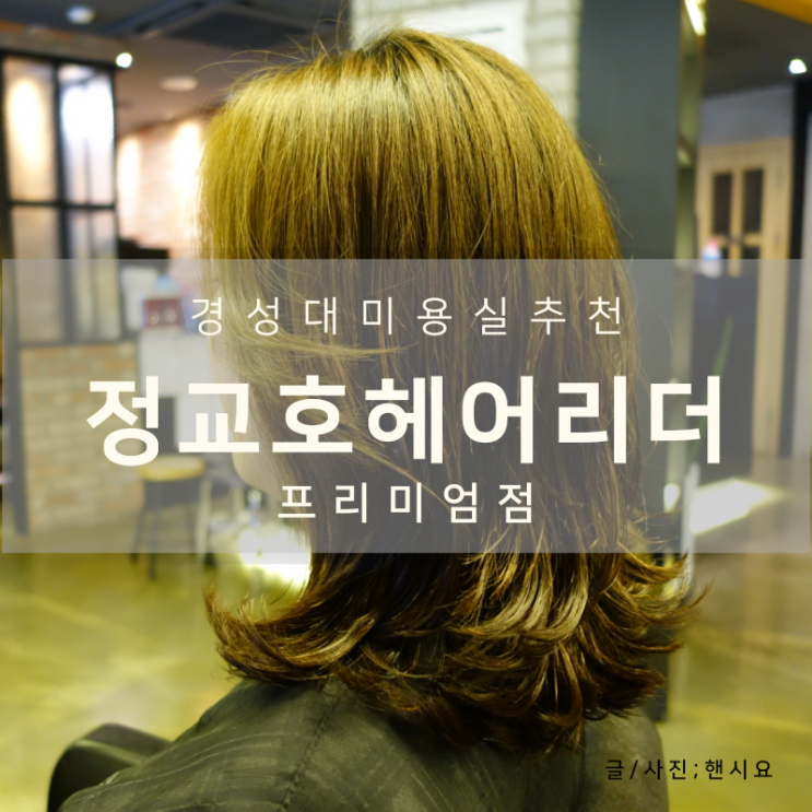  경성대 미용실 정교호헤어리더 프리미엄점, 클리닉으로 머릿결 복구 성공했스!