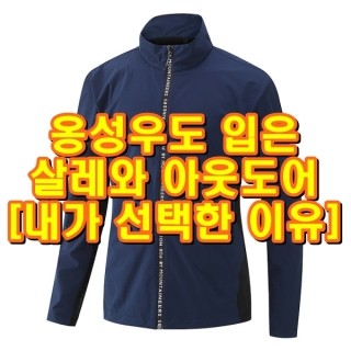  옹성우도 입은 살레와 아웃도어 살레와 득템[내가 선택한 이유]