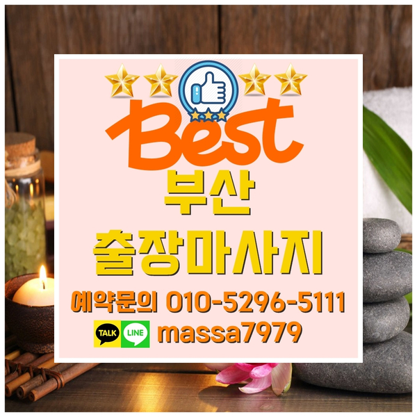  동래출장마사지,24시 시원하게 안마받고 피로풀었어요
