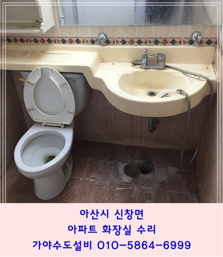  아산시 신창면 샘마을아파트 화장실수리 욕실수리 변기교체 세면기교체 욕실리모델링전문설비업체