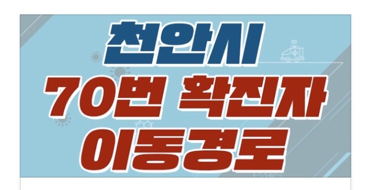 천안시 코로나19 [1명(70번)] 추가발생 / 이동경로