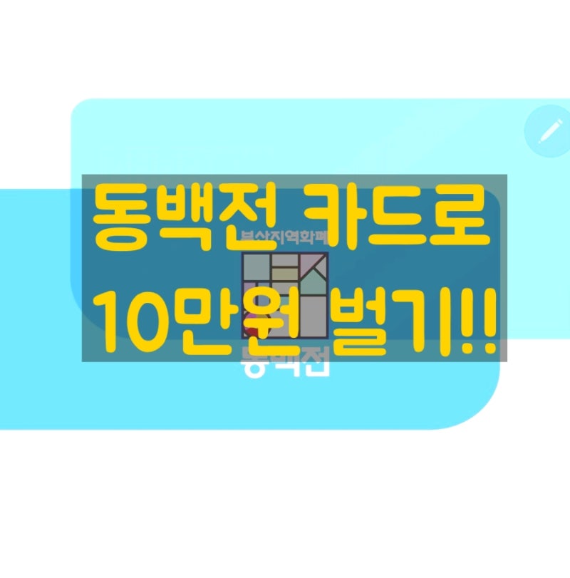 부산 동백전 카드 무조건 발급하자. 한달사용기... 적립액이 무려 10만원 끝장카드!! : 네이버 블로그