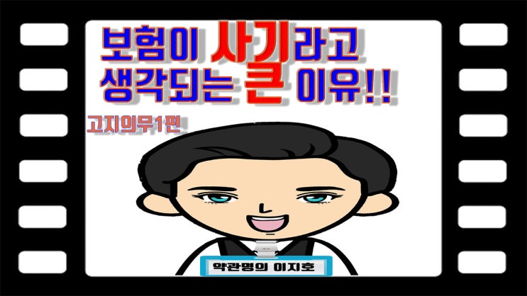  고지사항 (알릴의무) 기본 알아봅시다.