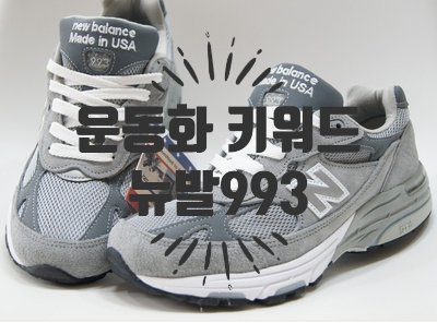  운동화 키워드 - “뉴발993”