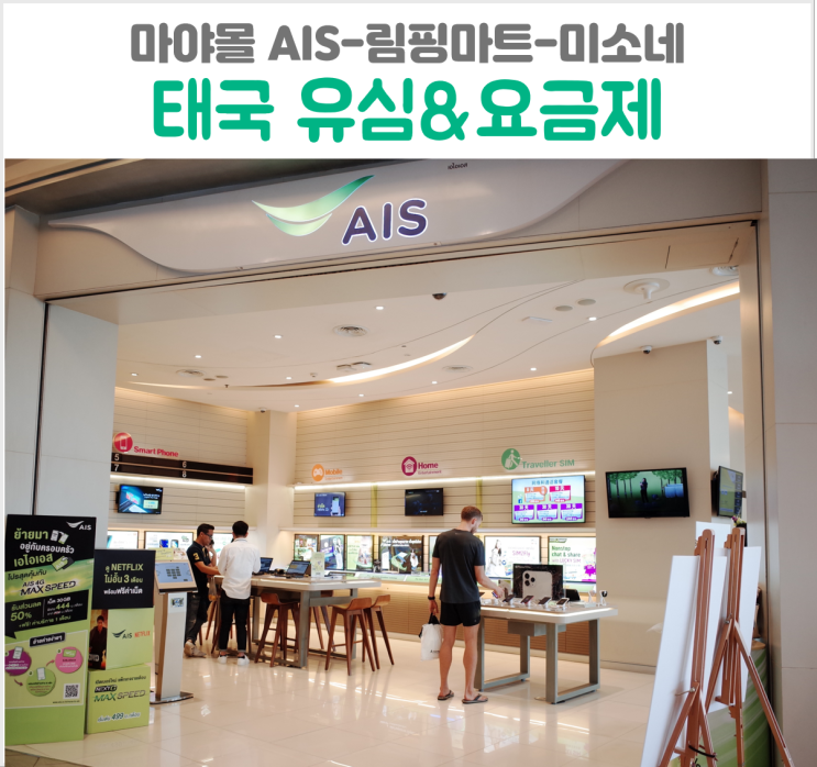  태국 유심 가격 통신사 AIS 마야몰 림핑마트 장보기 미소네 한식당