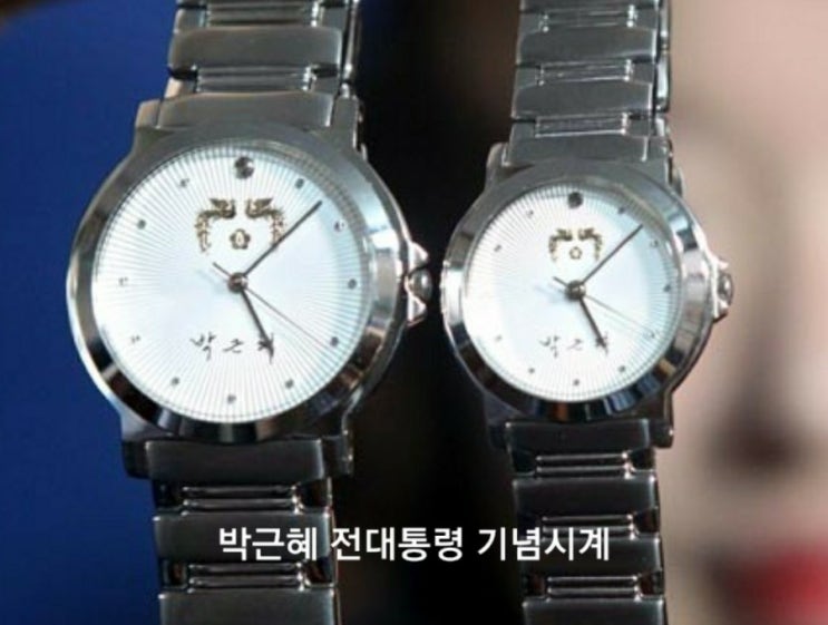 신천지 이만희 기자회견 시계VS역대 대통령 시계 사진 비교