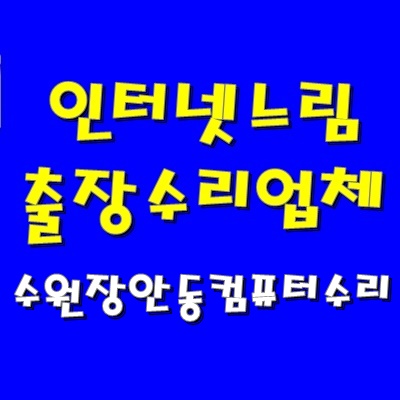  컴퓨터 속도 느림 수원 장안동 컴퓨터 수리 램 추가 출장 설치 AS 비용