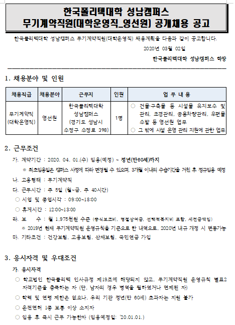  [채용][한국폴리텍대학] 성남캠퍼스 무기계약직원(대학운영직_영선원) 공개채용 공고