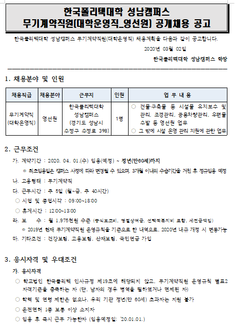 [채용][한국폴리텍대학] 성남캠퍼스 무기계약직원(대학운영직_영선원) 공개채용 공고