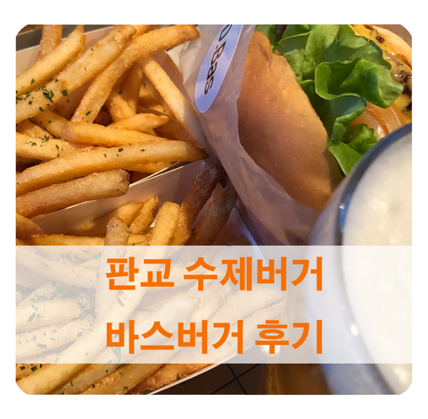 [판교 수제버거] 바스버거, 달고나밀크티, 강릉육쪽마늘빵 후기