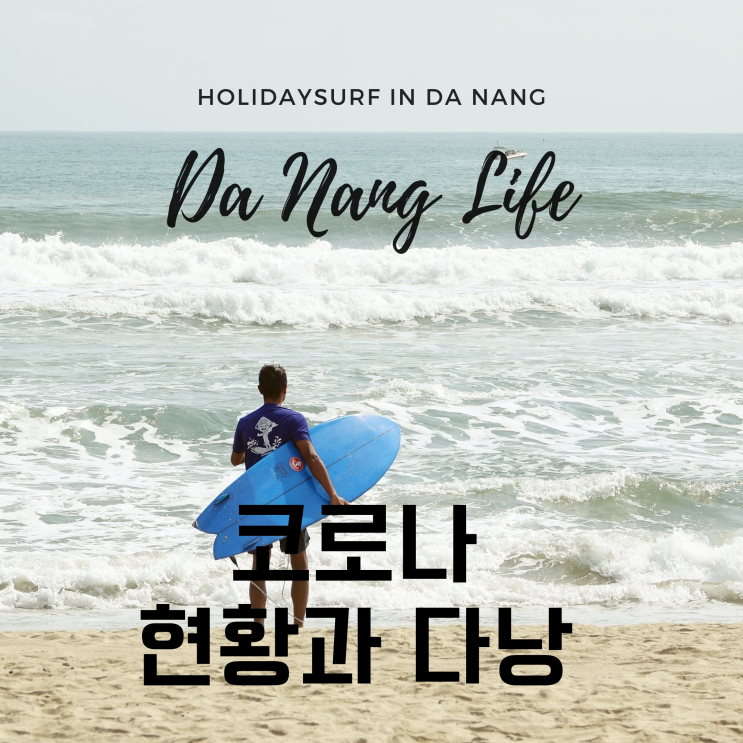  최근 다낭 코로나 현황과 여행.