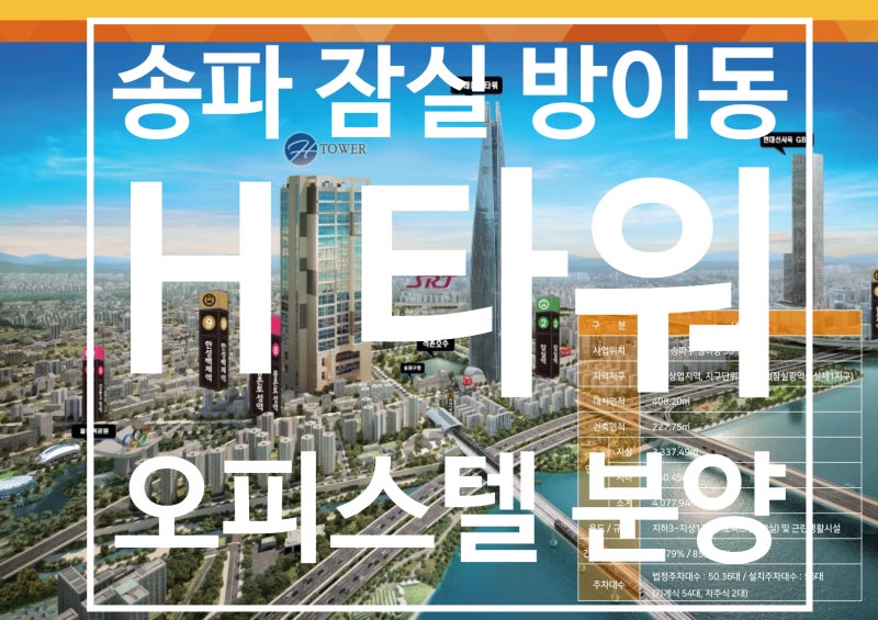 잠실 방이동 H 타워 오피스텔 분양