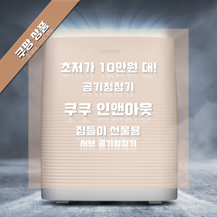  초 가성비 국산 공기청정기 10만원대!?(쿠쿠 인앤아웃 공기청정기)_집들이 선물, 서브공기청정기