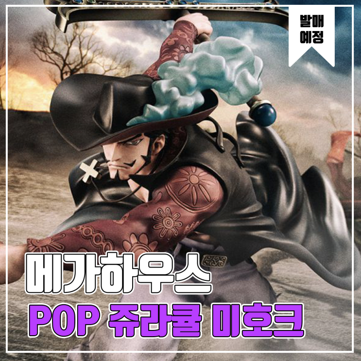 [피규어 발매 예정] 메가하우스 POP 원피스 매의눈 쥬라큘 미호크