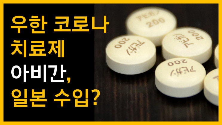  우한폐렴 치료제 아비간, 일본으로부터 수입? [feat. 죽창과 반일불매운동]