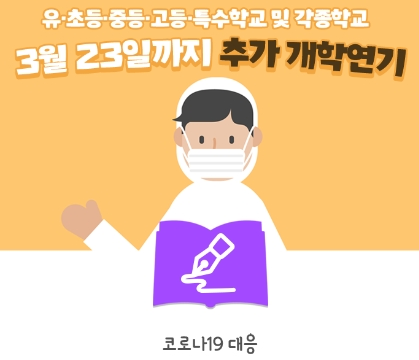  코로나 초중고 개학 연기