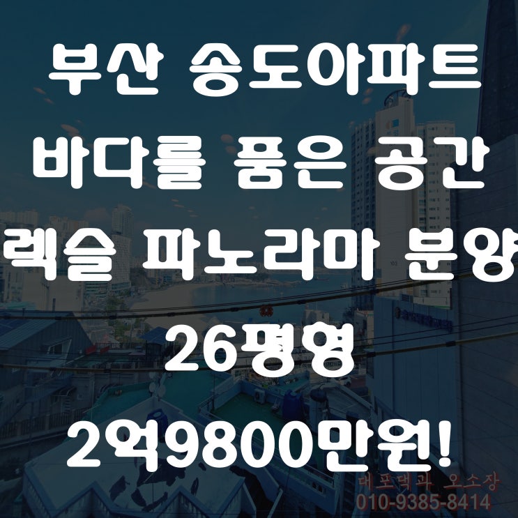  부산 송도 렉슬파노라마 아파트 바다를 품은 오션뷰 아파트