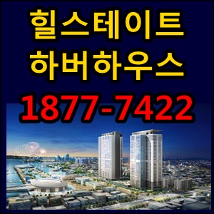  힐스테이트하버하우스 모델하우스 청약안내