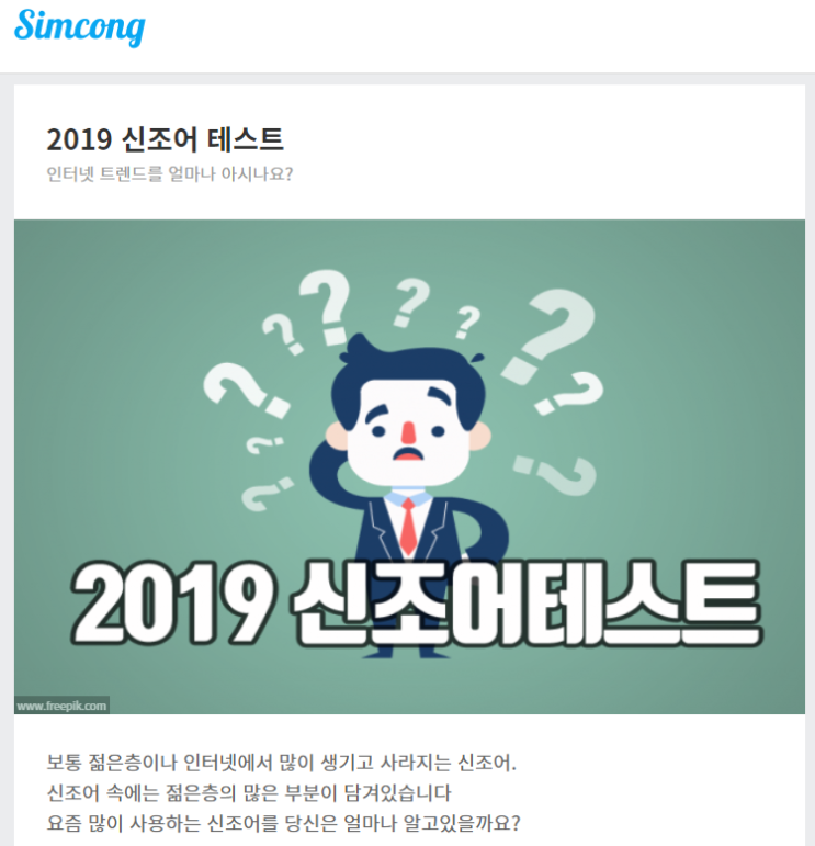  [2019년 신조어테스트] 재미로하는 테스트, 나는 과연 신세대인가? 구세대인가? 심콩 사이트