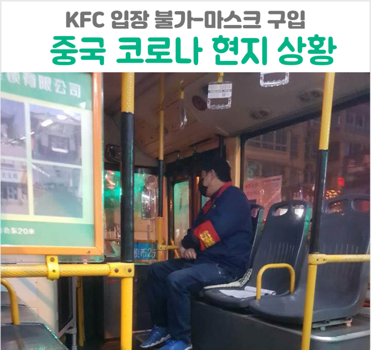  중국 코로나 현지 상황 KFC 입장 불가-타오바오 마스크 구입-대중교통 체온 측정