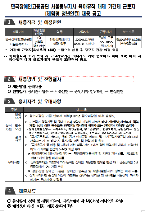 [채용][한국장애인고용공단] 서울동부지사 육아휴직 대체 기간제 근로자(체험형 인턴) 채용 공고