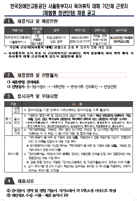 [채용][한국장애인고용공단] 서울동부지사 육아휴직 대체 기간제 근로자(체험형 인턴) 채용 공고