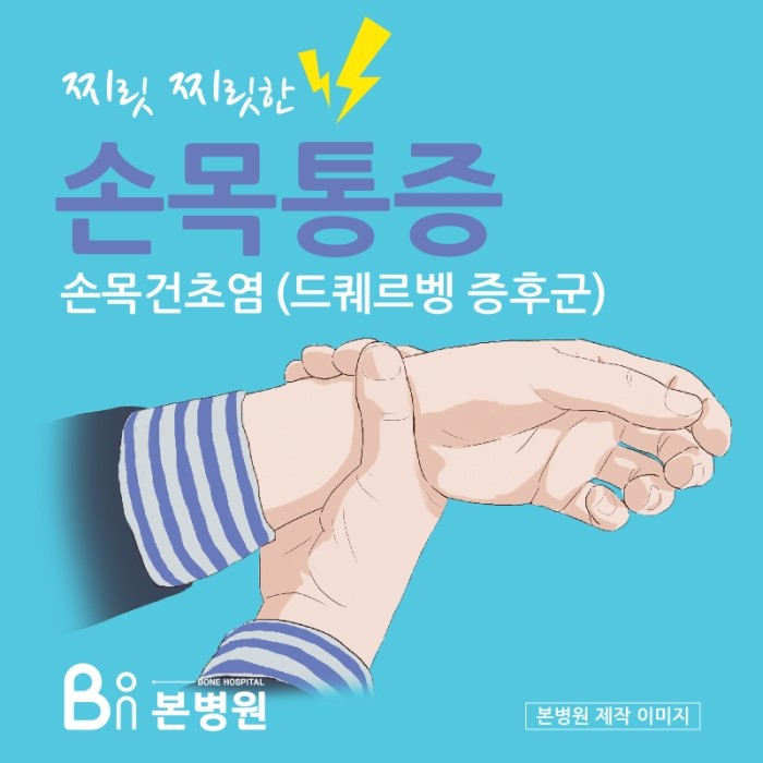  안양역 앞 척추·관절병원, 정형외과 본병원에서 손목통증, 손목건초염에 대해 알려드려요