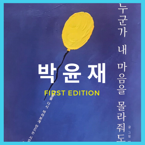  누군가 내 마음을 몰라줘도 _ 박윤재 (흔들의자)