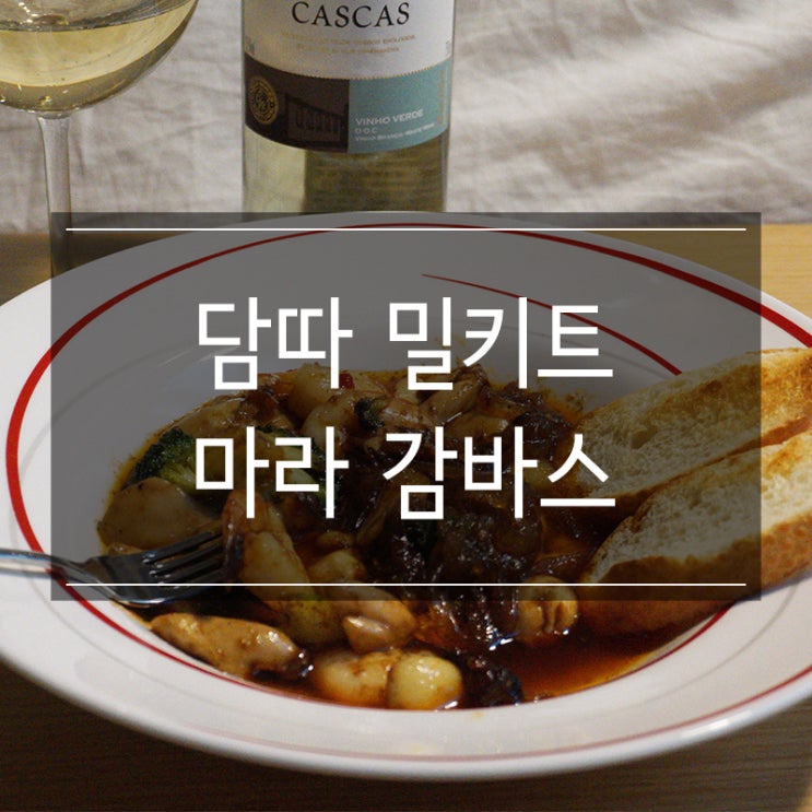 담따프레시 <마라 감바스 밀키트> 간편한 홈파티 쿠킹박스 추천 담따프레시 <마라 감바스 밀키트> 간편한 홈파티 쿠킹박스 추천