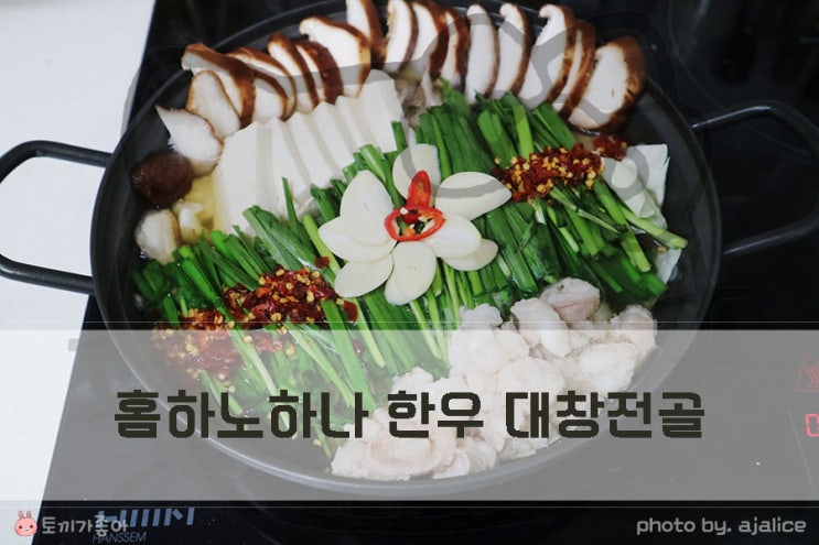 집에서간단한요리 홈하노하나 한우 대창전골 대박이야 집에서간단한요리 홈하노하나 한우 대창전골 대박이야