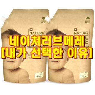  네이쳐러브메레 유아 오리지널 세제 리필형 허브가든향 아이 용품으로 인기 최고[내가 선택한 이유]