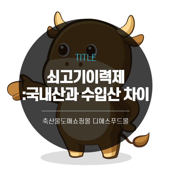  [디에스푸드몰의 고기정보]쇠고기이력제 : 국내산 이력제와 수입육 이력제의 차이