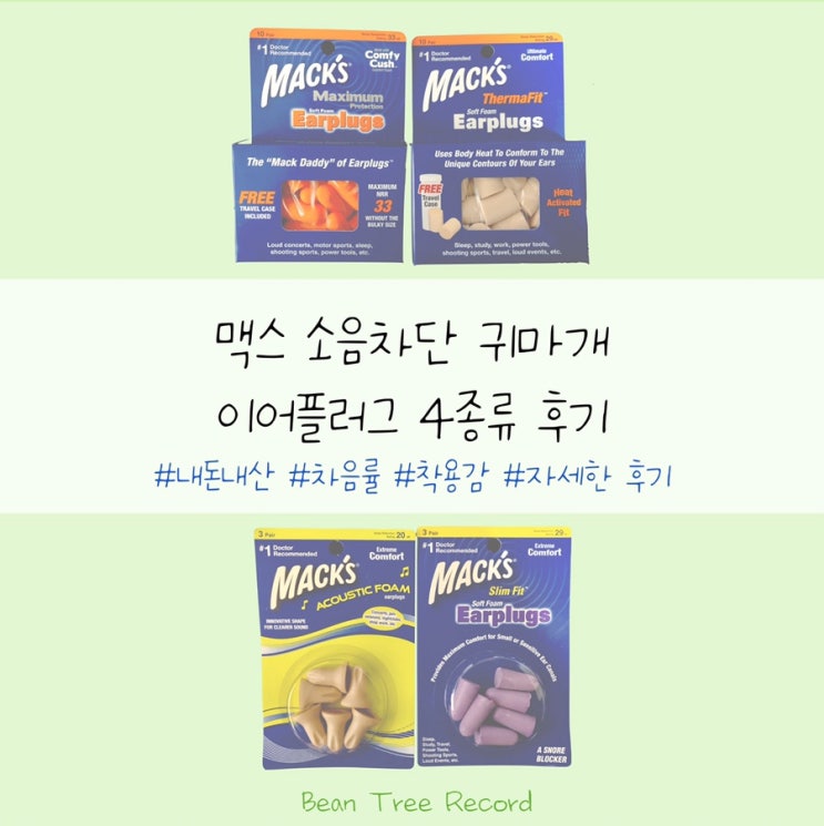  맥스 소음차단 귀마개 이어플러그 실사용기 후기 - 떨마핏, 슬림핏, 맥시멈, 어쿠스틱폼