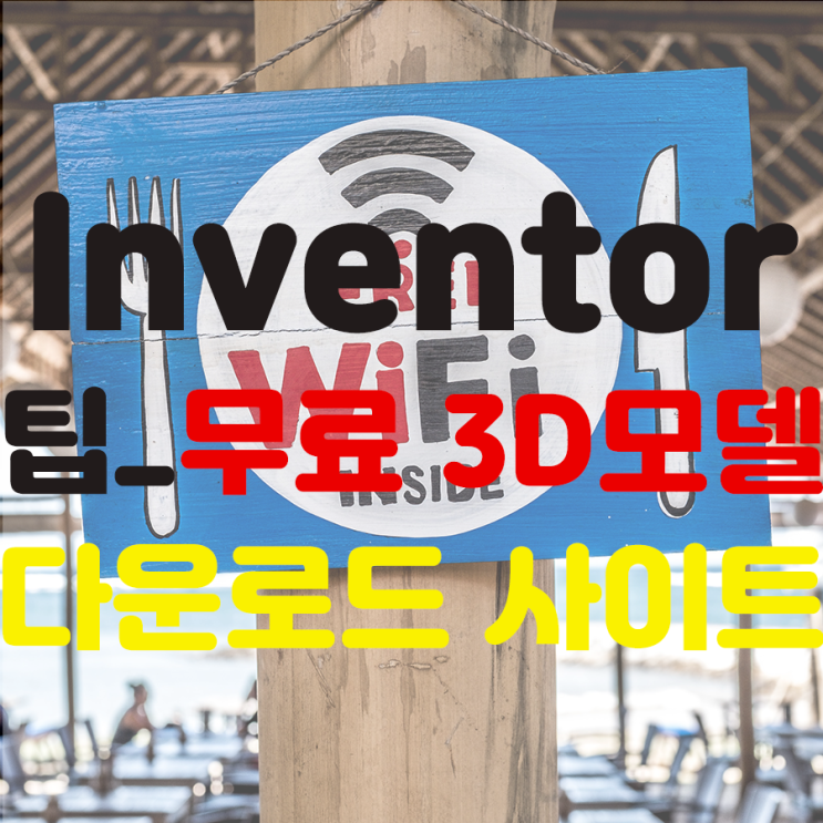 Inventor 팁_무료 3D모델 다운로드 사이트