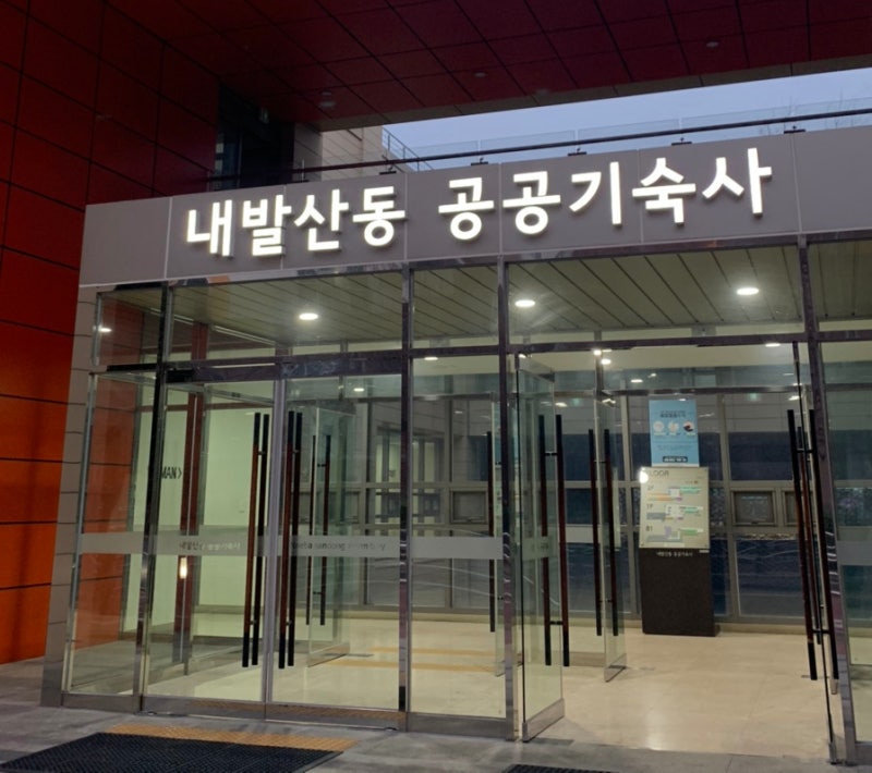 SH 내발산동공공기숙사 (광양학사) 교통 / 시설 총정리