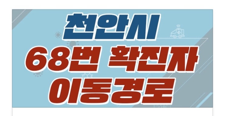 천안시 코로나19 [1명(68번)] 추가발생 / 이동경로