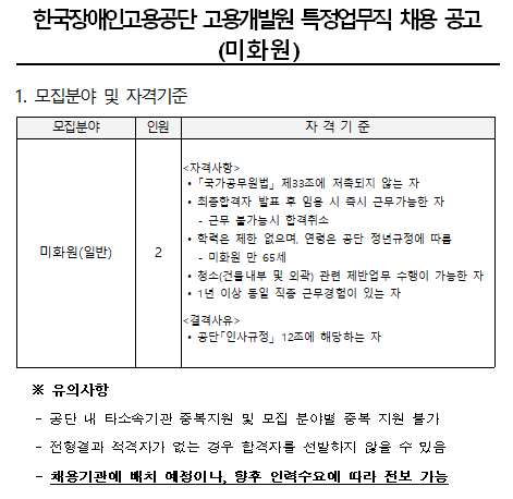 [채용][한국장애인고용공단] 고용개발원 특정업무직(미화원) 채용 공고