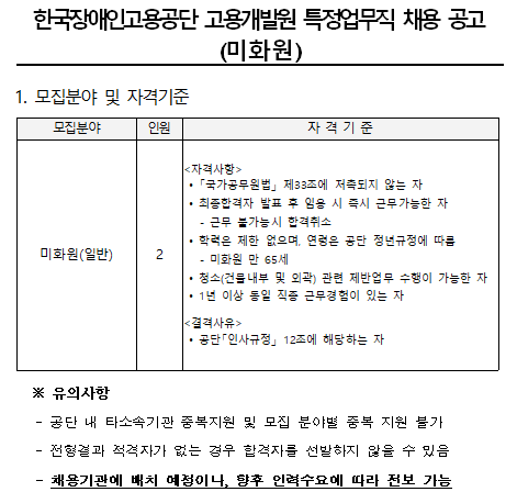  [채용][한국장애인고용공단] 고용개발원 특정업무직(미화원) 채용 공고
