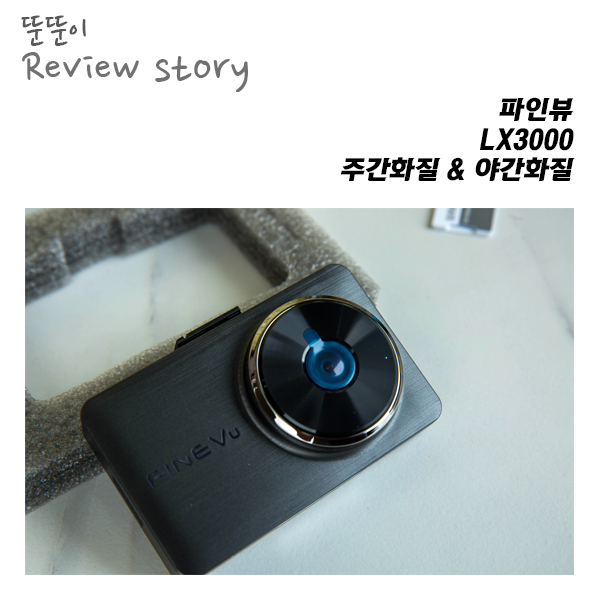  파인뷰 LX3000, 주간화질과 야간화질은 얼마나 좋을까?