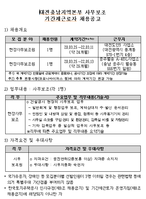 [채용][한국토지주택공사] LH 대전충남지역본부 기간제근로자(유기계약) 채용 공고