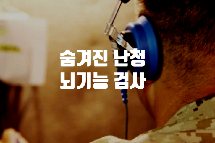  뇌 기능 지표를 활용한 숨겨진 난청 검사
