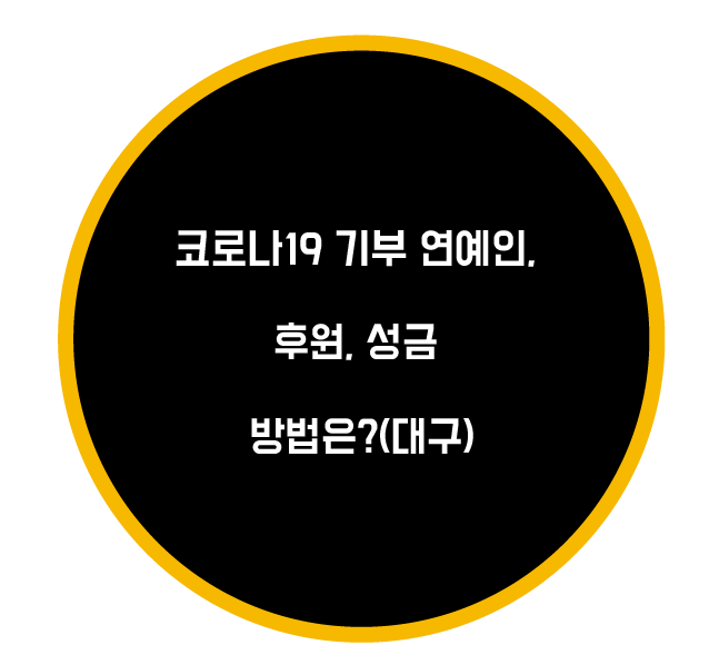  코로나19 기부 연예인, 후원, 성금 방법은?(대구)
