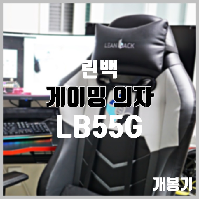  린백게이밍의자 LB55G, 가성비게이밍의자로 추천합니다.