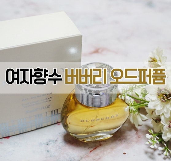 여자향수추천 버버리 우먼클래식 오드퍼퓸 은은한 향수