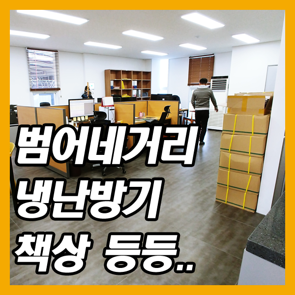  범어동사무실임대-냉난방기·책상 등 집기들 그냥 쓰세요~