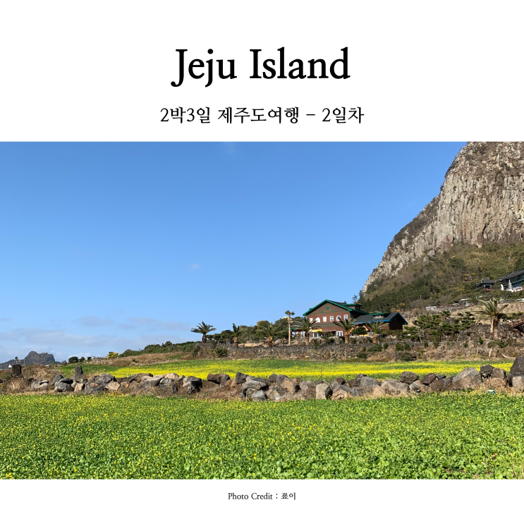  [제주여행] 토론토에서 한국으로 짧게 떠나는 휴가