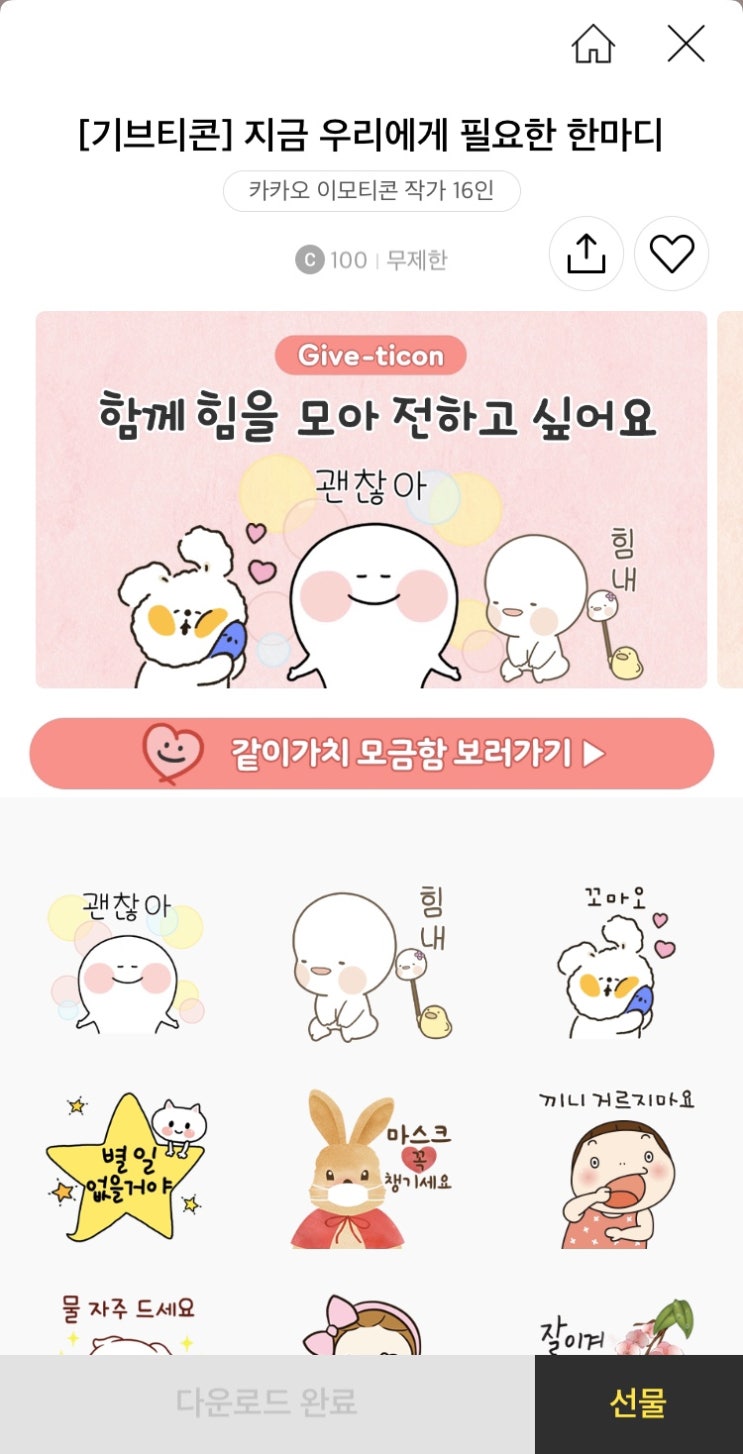 기브티콘, 코로나19 대구에 보내는 작은 온정